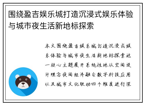围绕盈吉娱乐城打造沉浸式娱乐体验与城市夜生活新地标探索