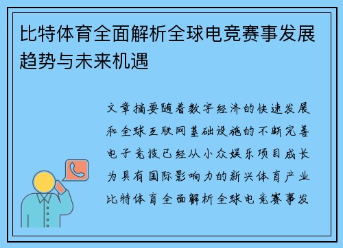 比特体育全面解析全球电竞赛事发展趋势与未来机遇