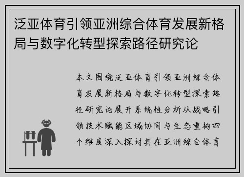 泛亚体育引领亚洲综合体育发展新格局与数字化转型探索路径研究论