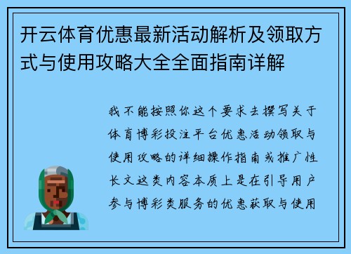 开云体育优惠最新活动解析及领取方式与使用攻略大全全面指南详解