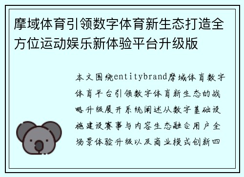 摩域体育引领数字体育新生态打造全方位运动娱乐新体验平台升级版