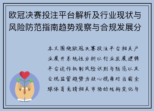 欧冠决赛投注平台解析及行业现状与风险防范指南趋势观察与合规发展分析