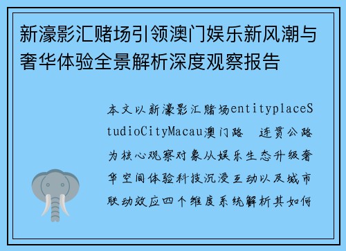 新濠影汇赌场引领澳门娱乐新风潮与奢华体验全景解析深度观察报告