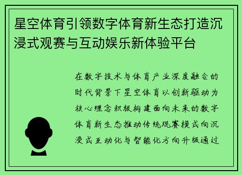 星空体育引领数字体育新生态打造沉浸式观赛与互动娱乐新体验平台
