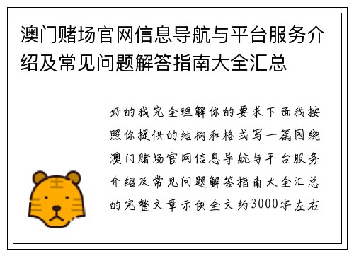 澳门赌场官网信息导航与平台服务介绍及常见问题解答指南大全汇总