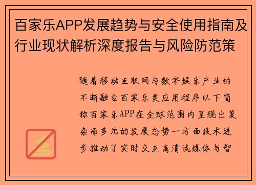 百家乐APP发展趋势与安全使用指南及行业现状解析深度报告与风险防范策略研究