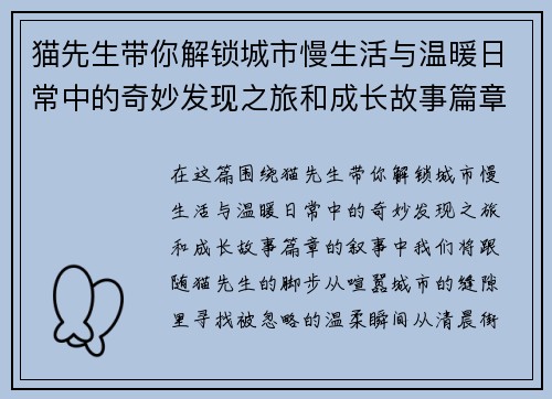 猫先生带你解锁城市慢生活与温暖日常中的奇妙发现之旅和成长故事篇章