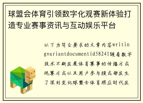 球盟会体育引领数字化观赛新体验打造专业赛事资讯与互动娱乐平台