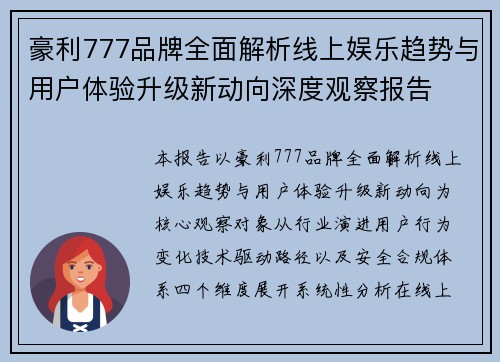 豪利777品牌全面解析线上娱乐趋势与用户体验升级新动向深度观察报告