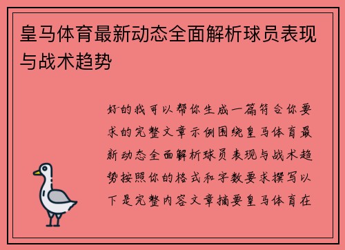 皇马体育最新动态全面解析球员表现与战术趋势