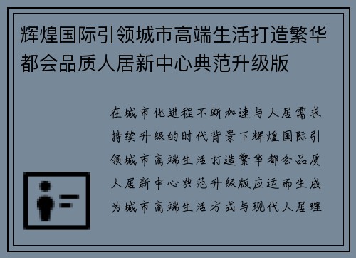 辉煌国际引领城市高端生活打造繁华都会品质人居新中心典范升级版