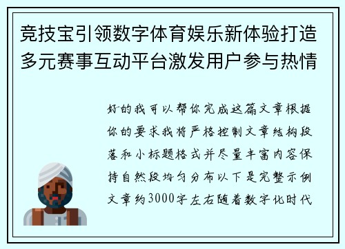 竞技宝引领数字体育娱乐新体验打造多元赛事互动平台激发用户参与热情