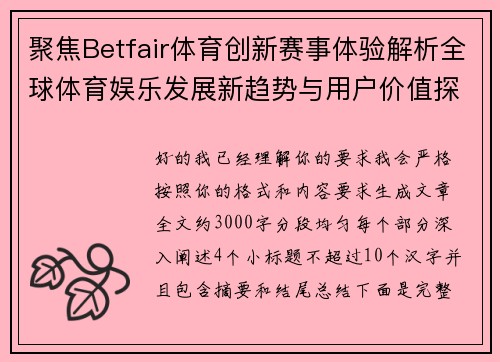 聚焦Betfair体育创新赛事体验解析全球体育娱乐发展新趋势与用户价值探索