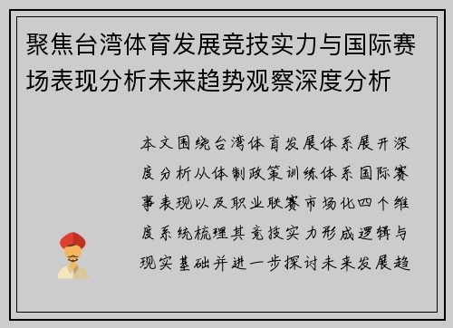 聚焦台湾体育发展竞技实力与国际赛场表现分析未来趋势观察深度分析