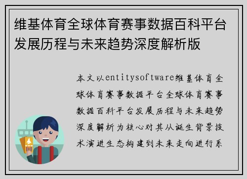维基体育全球体育赛事数据百科平台发展历程与未来趋势深度解析版
