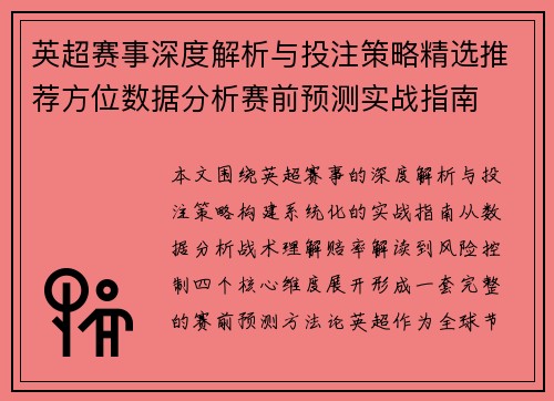 英超赛事深度解析与投注策略精选推荐方位数据分析赛前预测实战指南