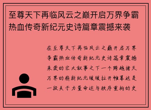 至尊天下再临风云之巅开启万界争霸热血传奇新纪元史诗篇章震撼来袭