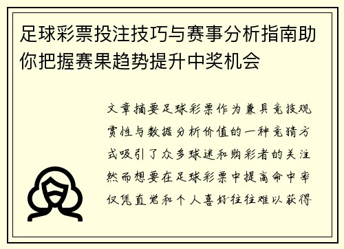 足球彩票投注技巧与赛事分析指南助你把握赛果趋势提升中奖机会