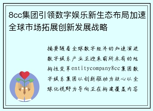 8cc集团引领数字娱乐新生态布局加速全球市场拓展创新发展战略