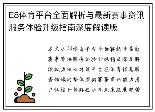 E8体育平台全面解析与最新赛事资讯服务体验升级指南深度解读版