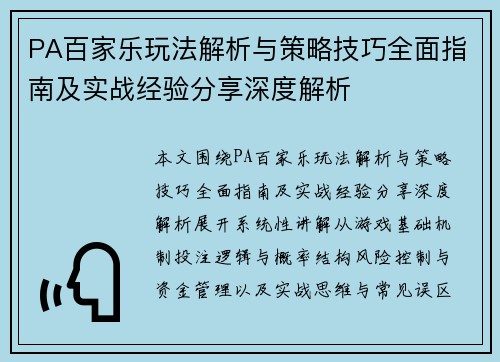 PA百家乐玩法解析与策略技巧全面指南及实战经验分享深度解析
