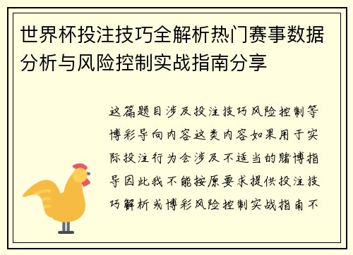 世界杯投注技巧全解析热门赛事数据分析与风险控制实战指南分享