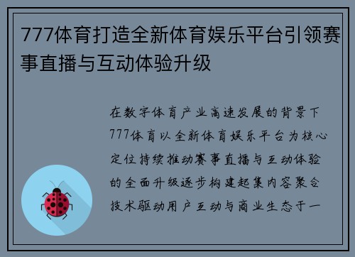 777体育打造全新体育娱乐平台引领赛事直播与互动体验升级