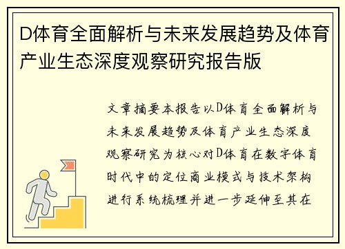 D体育全面解析与未来发展趋势及体育产业生态深度观察研究报告版