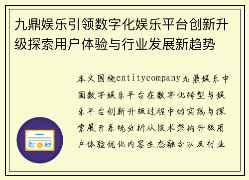九鼎娱乐引领数字化娱乐平台创新升级探索用户体验与行业发展新趋势