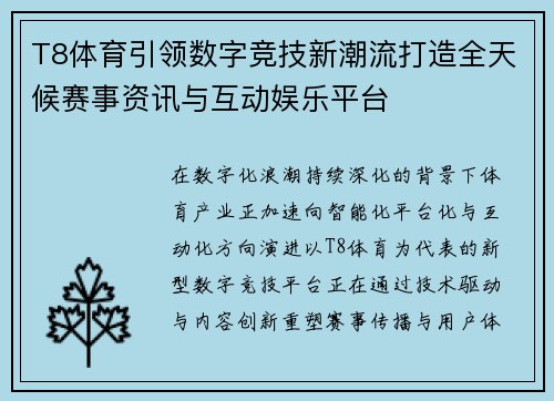T8体育引领数字竞技新潮流打造全天候赛事资讯与互动娱乐平台