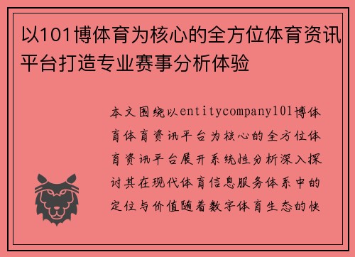 以101博体育为核心的全方位体育资讯平台打造专业赛事分析体验