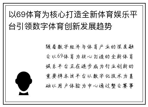 以69体育为核心打造全新体育娱乐平台引领数字体育创新发展趋势