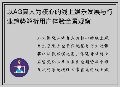 以AG真人为核心的线上娱乐发展与行业趋势解析用户体验全景观察