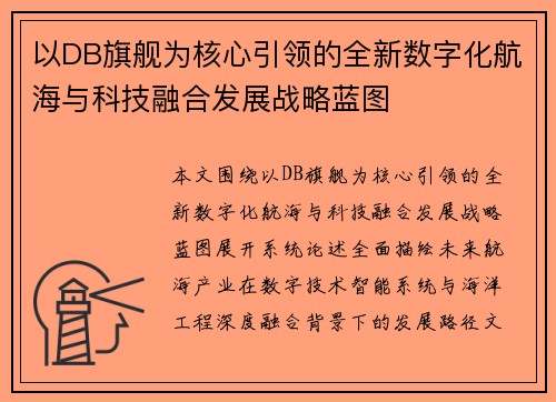 以DB旗舰为核心引领的全新数字化航海与科技融合发展战略蓝图