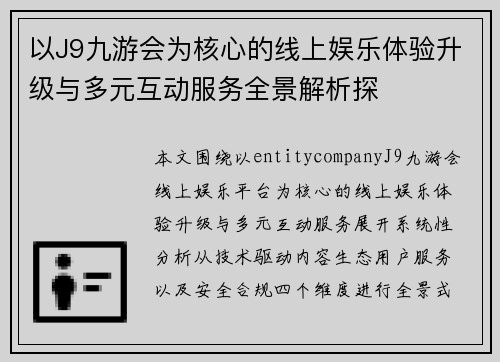 以J9九游会为核心的线上娱乐体验升级与多元互动服务全景解析探