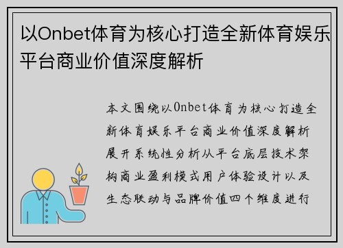 以Onbet体育为核心打造全新体育娱乐平台商业价值深度解析