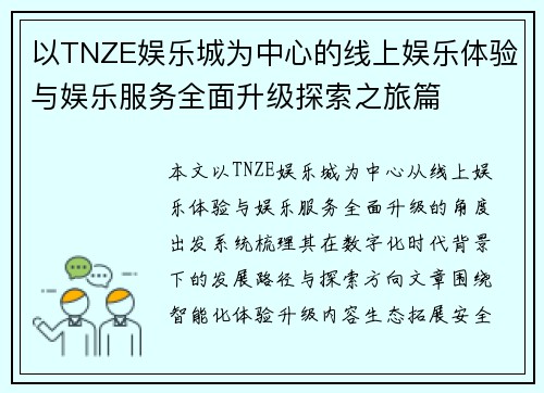 以TNZE娱乐城为中心的线上娱乐体验与娱乐服务全面升级探索之旅篇