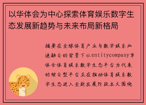 以华体会为中心探索体育娱乐数字生态发展新趋势与未来布局新格局