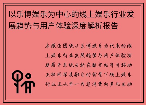以乐博娱乐为中心的线上娱乐行业发展趋势与用户体验深度解析报告