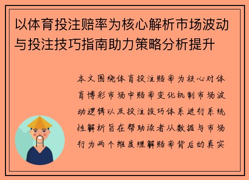 以体育投注赔率为核心解析市场波动与投注技巧指南助力策略分析提升