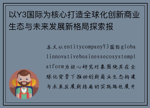 以Y3国际为核心打造全球化创新商业生态与未来发展新格局探索报