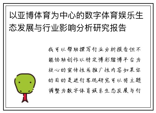 以亚博体育为中心的数字体育娱乐生态发展与行业影响分析研究报告
