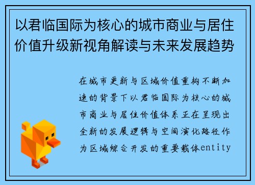 以君临国际为核心的城市商业与居住价值升级新视角解读与未来发展趋势