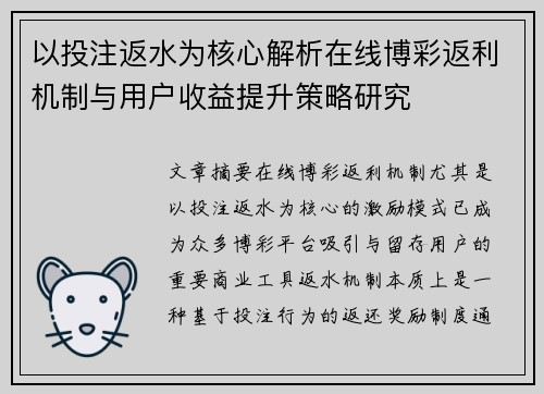 以投注返水为核心解析在线博彩返利机制与用户收益提升策略研究