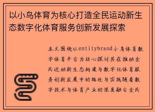 以小鸟体育为核心打造全民运动新生态数字化体育服务创新发展探索