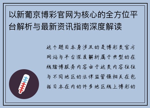 以新葡京博彩官网为核心的全方位平台解析与最新资讯指南深度解读