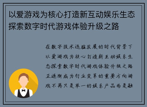 以爱游戏为核心打造新互动娱乐生态探索数字时代游戏体验升级之路