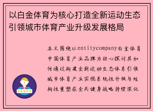 以白金体育为核心打造全新运动生态引领城市体育产业升级发展格局