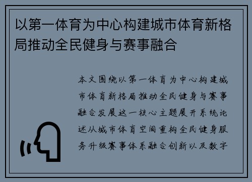 以第一体育为中心构建城市体育新格局推动全民健身与赛事融合