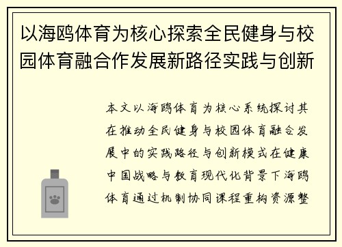 以海鸥体育为核心探索全民健身与校园体育融合作发展新路径实践与创新模式